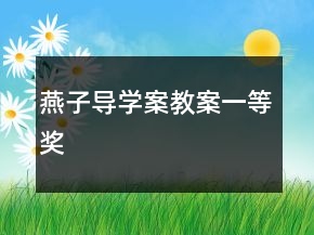 燕子導(dǎo)學(xué)案教案一等獎(jiǎng)