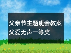 父親節(jié)主題班會教案：父愛無聲一等獎