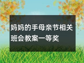 媽媽的手母親節(jié)相關(guān)班會(huì)教案一等獎(jiǎng)