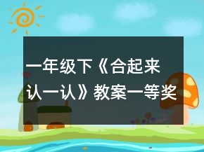 一年級下《合起來 認一認》教案一等獎