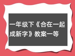 一年級(jí)下《合在一起成新字》教案一等獎(jiǎng)
