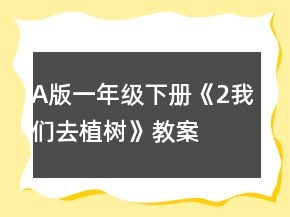 A版一年級(jí)下冊(cè)《2、我們?nèi)ブ矘?shù)》教案一等獎(jiǎng)