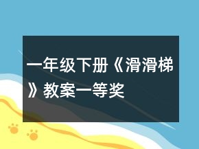 一年級(jí)下冊(cè)《滑滑梯》教案一等獎(jiǎng)