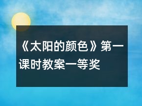 《太陽(yáng)的顏色》第一課時(shí)教案一等獎(jiǎng)
