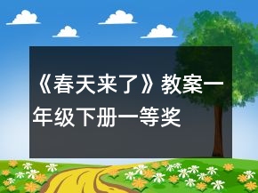 《春天來了》教案（一年級(jí)下冊(cè)）一等獎(jiǎng)