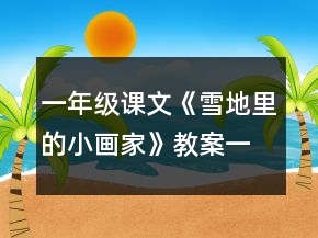 一年級課文《雪地里的小畫家》教案一等獎(jiǎng)