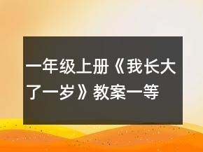 一年級(jí)上冊《我長大了一歲》教案一等獎(jiǎng)