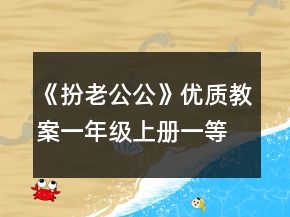 《扮老公公》優(yōu)質(zhì)教案（一年級上冊）一等獎