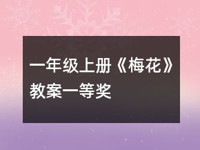 一年級上冊《梅花》教案一等獎