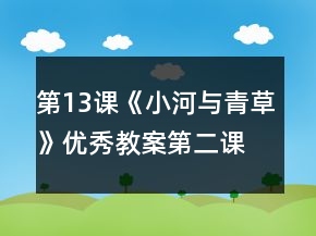 第13課《小河與青草》優(yōu)秀教案（第二課時(shí)）一等獎(jiǎng)