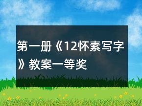 第一冊《12懷素寫字》教案一等獎