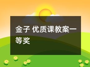 金子 優(yōu)質課教案一等獎