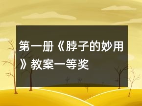第一冊(cè)《脖子的妙用》教案一等獎(jiǎng)