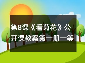 第8課《看菊花》公開課教案（第一冊）一等獎