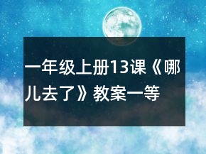 一年級上冊13課《哪兒去了》教案一等獎