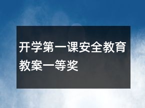 開學(xué)第一課安全教育教案一等獎