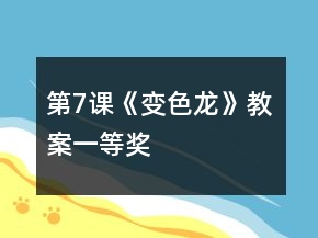 第7課《變色龍》教案一等獎