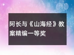 阿長與《山海經(jīng)》教案精編一等獎(jiǎng)