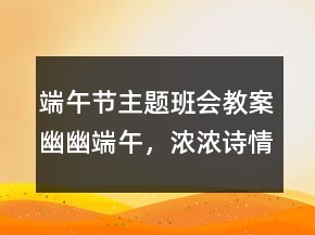 端午節(jié)主題班會(huì)教案：幽幽端午，濃濃詩情一等獎(jiǎng)