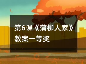 第6課《蒲柳人家》教案一等獎(jiǎng)