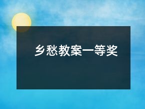 鄉(xiāng)愁教案一等獎