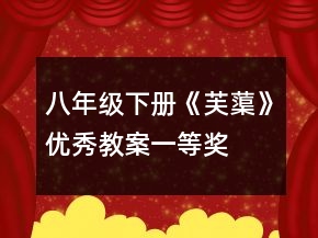 八年級下冊《芙蕖》優(yōu)秀教案一等獎