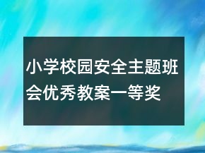 小學(xué)校園安全主題班會(huì)優(yōu)秀教案一等獎(jiǎng)