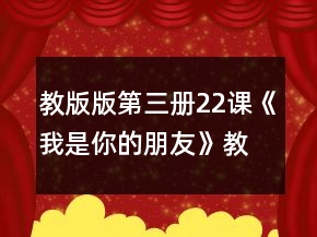 教版版第三冊22課《我是你的朋友》教案一等獎