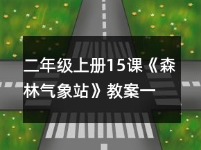 二年級上冊15課《森林氣象站》教案一等獎(jiǎng)