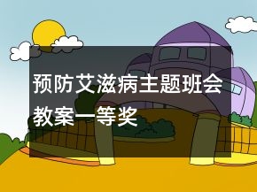 預(yù)防艾滋病主題班會教案一等獎(jiǎng)