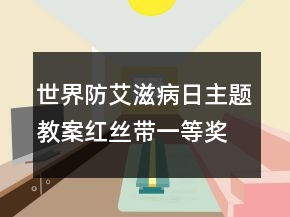 世界防艾滋病日主題教案：紅絲帶一等獎(jiǎng)