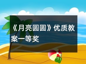 《月亮圓圓》優(yōu)質(zhì)教案一等獎(jiǎng)