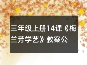三年級上冊14課《梅蘭芳學(xué)藝》教案（公開課）一等獎