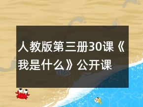 人教版第三冊30課《我是什么》公開課教案（第1課時）一等獎