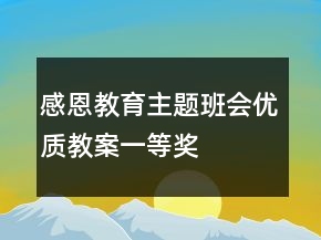 感恩教育主題班會優(yōu)質(zhì)教案一等獎