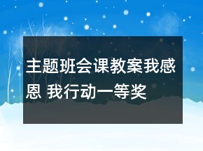 主題班會(huì)課教案：我感恩 我行動(dòng)一等獎(jiǎng)
