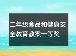 二年級(jí)食品和健康安全教育教案一等獎(jiǎng)