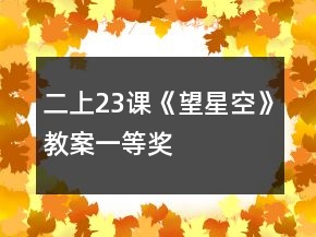 二上23課《望星空》教案一等獎(jiǎng)
