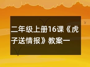 二年級上冊16課《虎子送情報》教案一等獎
