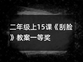 二年級上15課《刮臉》教案一等獎(jiǎng)