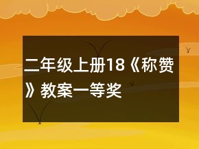 二年級上冊18《稱贊》教案一等獎