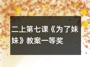 二上第七課《為了妹妹》教案一等獎