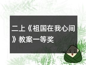 二上《祖國(guó)在我心間》教案一等獎(jiǎng)