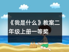 《我是什么》教案（二年級上冊）一等獎