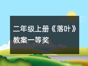 二年級(jí)上冊(cè)《落葉》教案一等獎(jiǎng)