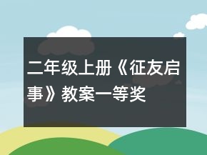 二年級(jí)上冊(cè)《征友啟事》教案一等獎(jiǎng)