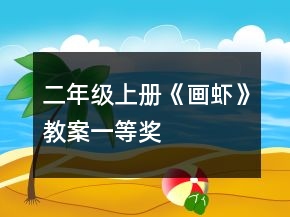 二年級(jí)上冊(cè)《畫蝦》教案一等獎(jiǎng)