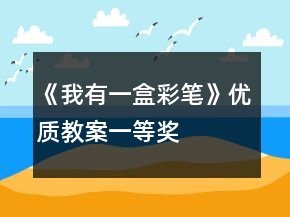 《我有一盒彩筆》優(yōu)質教案一等獎