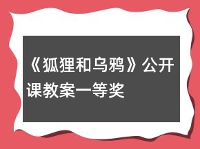 《狐貍和烏鴉》公開課教案一等獎