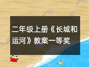 二年級(jí)上冊(cè)《長城和運(yùn)河》教案一等獎(jiǎng)